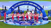 U17亚洲杯颁奖仪式：中国队上台领奖时 日本队集体鼓掌