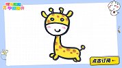 画一只可爱的长颈鹿 跟可乐姐姐一起来画吧
