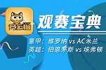 竞彩猫观点：A米颓势尽显客战难取胜 伯恩茅斯欲主场轻取三分