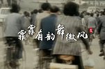 非凡匠人——霏霏有韵舞微风