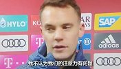 诺伊尔：我们的终结能力绝对没有问题 4次中柱说明一切