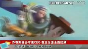 乔布斯辞去苹果CEO 教主生涯全面回顾