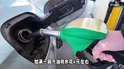 年内第七涨！92号汽油重回“8元时代”，加满一箱汽油将多花4元