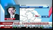 李迅雷：下半年经济将维持缓慢回落态势