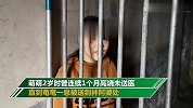 心酸！因17年前一次高烧 温州19岁花季少女被锁房内10多年