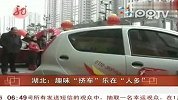湖北：趣味挤车乐在人多