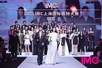 2021 IMC上海国际模特大赛，释放中国T台新生力