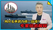 为什么不武力统一台湾？专家给出解释