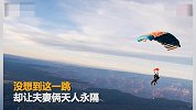 【英国】英国夫妻跳伞庆祝结婚30周年 结果却天人永隔
