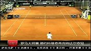 罗马大师赛　小德再克纳达尔夺冠37连胜