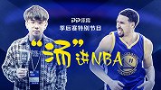 《汤进NBA》Vlog第1集预告片：愤怒的勇士凿沉小破船