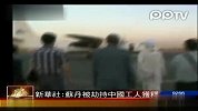 直击苏丹29名被劫持中国工人获释现场