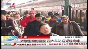 大学生纷纷回校，四大车站迎返程高峰