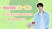 独家对话王一博：在线生成方言版《陈情令》，心仪礼物大公开