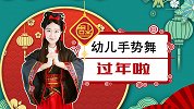 过年啦 新年手势舞 2021年 幼儿舞蹈 春节 拜年