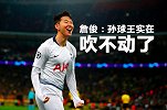 不防孙兴慜？多特不看英超精华吗 俊哥早就说过吹不动他了