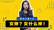 为什么女神追不上？终于有人说了实话，美女老师揭秘恋爱真相！