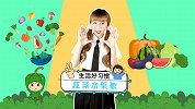 生活好习惯 蔬菜水果歌 手势舞  可爱儿歌