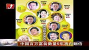 金融界-中国百万富翁数量5年将内翻倍-10月20日