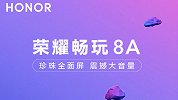 珍珠屏+麒麟710！荣耀畅玩8A即将发布，售价会有大惊喜