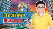 日本的尴尬角色：被迫跟随美国当小弟，本国经贸领域遭受巨大伤害