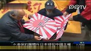 香港保钓团体谴责日本侵犯中国主权