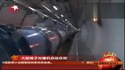 大型强子对撞机启动在即揭秘世界最大机器