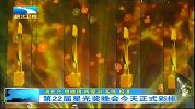 湖北新闻-20120407-第22届星光奖晚会今天正式彩排