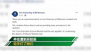 两名亚裔留学生在墨尔本遭无端辱骂殴打 市长发文谴责袭击者