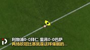 今夜两场0-0？吐槽催眠欧冠 经典动画还原“太极足球”