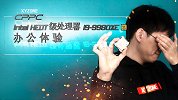 Intel HEDT 级处理器 i9-9980XE 办公体验