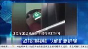 男子一边开车一边打麻将被举报 网友：这下真糊了