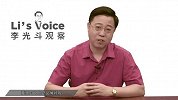 明星财商学《李光斗观察》