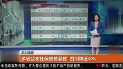 多省公布社保缴费基数 四川降近10%
