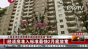 上海：多项住房保障和调控新政新春“落地”