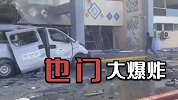 也门机场大爆炸现场：地面炸出深坑大厅面目全非，人群四处逃散