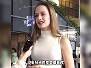 盘点外国美女的街头采访