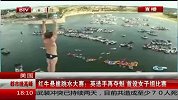 极限-14年-红牛悬崖跳水大赛 英选手再夺魁 首设女子组比赛-新闻