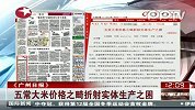 《广州日报》：五常大米价格之畸折射实体生产之困