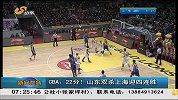 早安山东-20130109-CBA：22分！山东双杀上海迎四连胜