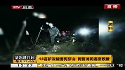 14名驴友被困狗牙山 民警消防连夜救援