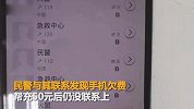 男子手机欠费打110谎称出车祸 民警充值50元找了他一夜