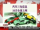 汽车三包信息10月全部上网