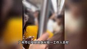 两男子在地铁上互殴，车厢拥挤有人劝架，现场混乱不堪，警方回应
