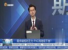 需求端相对乏力，PVC将继续下挫？