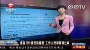 患者打针被收取暖费 工作人员称领导让收