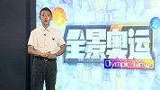 奥运会-16年-全景奥运第5期：新华社报道中国游协确认陈欣怡药检阳性 中国内战马龙横扫夺男乒冠军-全场