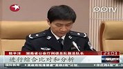 湖南警方通报案件侦破最新进展