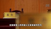 “男孩被生母继父虐待致死”案宣判：继父被判死刑，生母被判无期