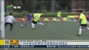 足球-15年-广州副市长：踢足球培养身体素质 与升大学无关-新闻